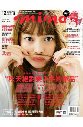 mina米娜國際中文版2017年12月號(179)封面