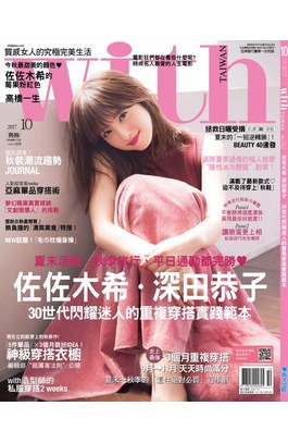 WITH時尚雜誌2017年10月刊(162)封面