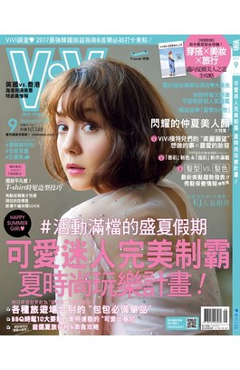 VIVI時尚雜誌2017年09月號(138)封面