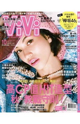 VIVI時尚雜誌2017年10月號(139)封面
