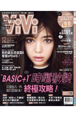 ViVi唯妳時尚國際中文版2017年12月號(141)封面