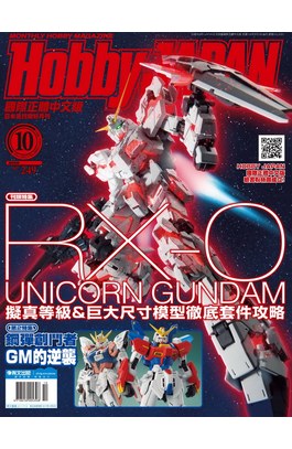 HOBBY JAPAN月刊2017年/10月號(81)封面