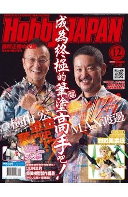HOBBY JAPAN月刊2017年/12月號(83)封面