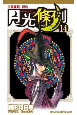 世界童話新約月光條例(14)封面