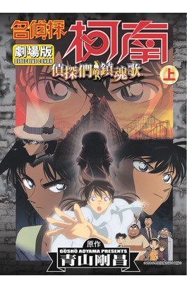 名偵探柯南電影劇場版(10)偵探們的鎮魂歌 上封面