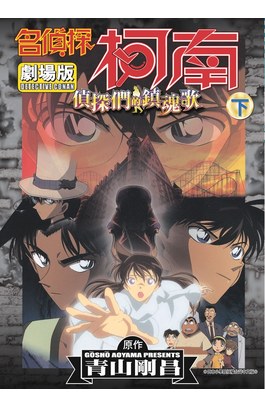 名偵探柯南電影劇場版(10)偵探們的鎮魂歌 下封面