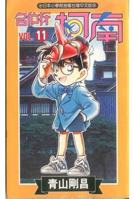 名偵探柯南(01)封面