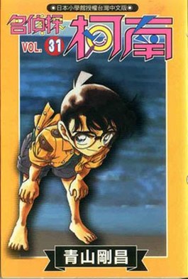 名偵探柯南(03)封面
