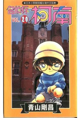 名偵探柯南(20)封面
