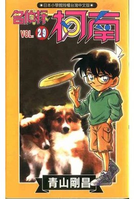 名偵探柯南(29)封面