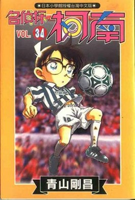 名偵探柯南(34)封面