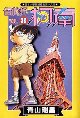 名偵探柯南(36)封面