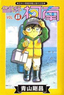 名偵探柯南(45)封面