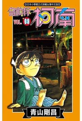 名偵探柯南(69)封面