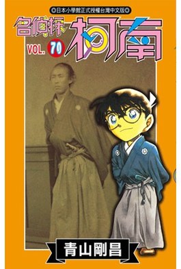 名偵探柯南(70)封面