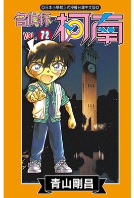 名偵探柯南(72)封面