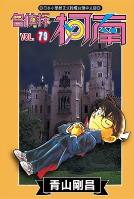 名偵探柯南(79)封面