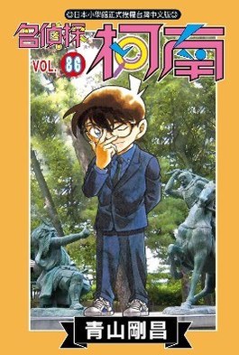 名偵探柯南(86)封面