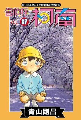 名偵探柯南(87)封面