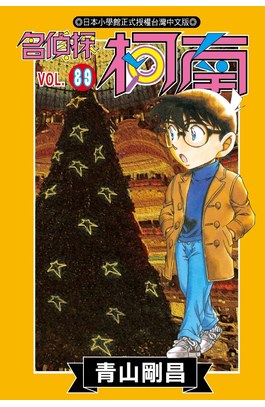 名偵探柯南(89)封面