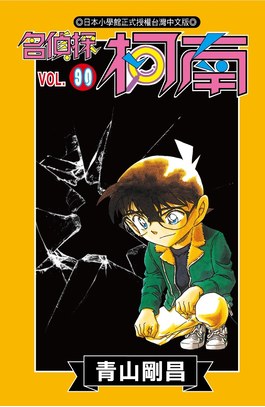 名偵探柯南(90)封面