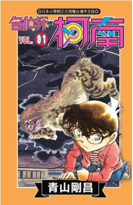 名偵探柯南(91)封面