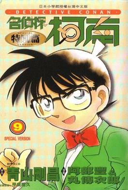 名偵探柯南特別篇(09)封面