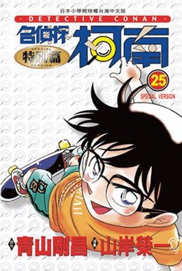 名偵探柯南特別篇(25)封面