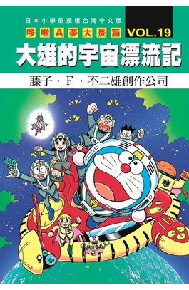 哆啦A夢電影大長篇(19)大雄的宇宙漂流記封面