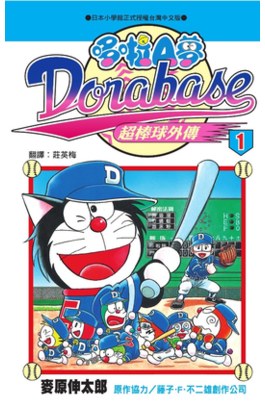 哆啦A夢超棒球外傳(01)封面