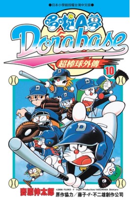 哆啦A夢超棒球外傳(10)封面