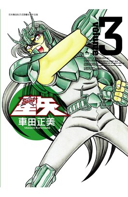 聖鬪士星矢完全版(03)封面