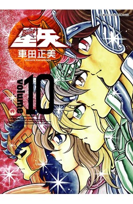 聖鬪士星矢完全版(10)封面