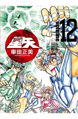 聖鬪士星矢完全版(12)封面