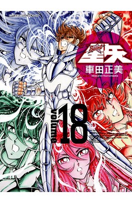 聖鬪士星矢完全版(18)封面