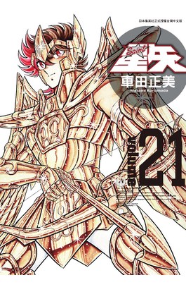 聖鬪士星矢完全版(21)封面