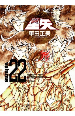 聖鬪士星矢完全版(22)完封面