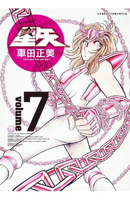 聖鬪士星矢完全版(07)封面