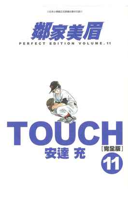 TOUCH鄰家美眉新裝完全版(11)封面