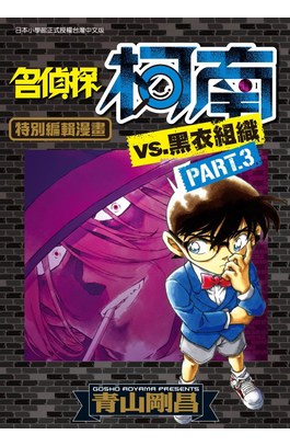 名偵探柯南VS.黑衣組織(03)封面