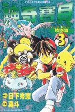 神奇寶貝特別篇(03)封面