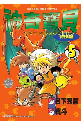 神奇寶貝特別篇(05)封面