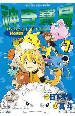 神奇寶貝特別篇(07)封面