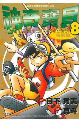 神奇寶貝特別篇(08)封面