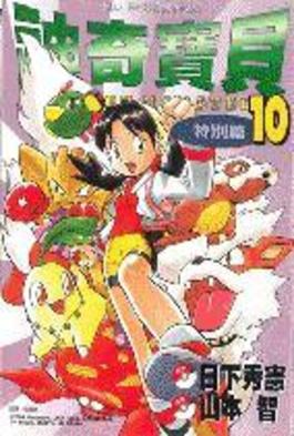 神奇寶貝特別篇(10)封面