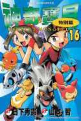 神奇寶貝特別篇(16)封面