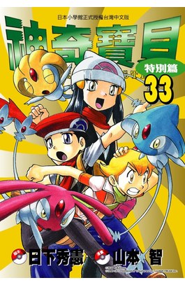 神奇寶貝特別篇(33)封面