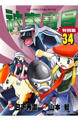 神奇寶貝特別篇(34)封面