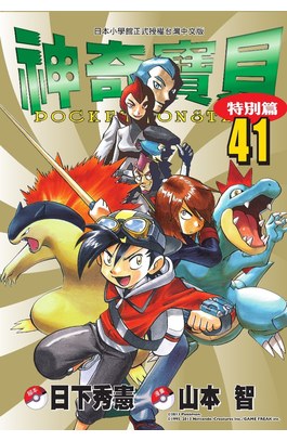 神奇寶貝特別篇(41)封面