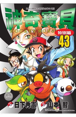 神奇寶貝特別篇(43)封面
